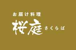 静岡市葵区・駿河区・清水区のおもてなし料理の配達ならば桜庭さくらば