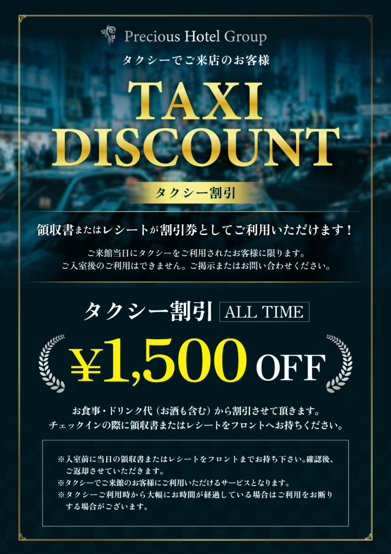 送迎よりも贅沢に。タクシー来店でお食事・ドリンク割引