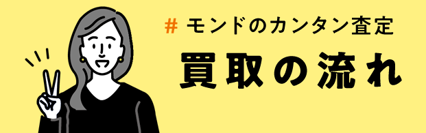 買取の流れ