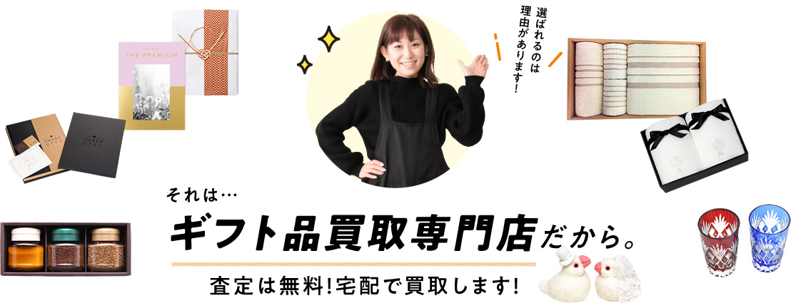 ギフト品専門の買取店だから査定は無料!宅配で買取します。