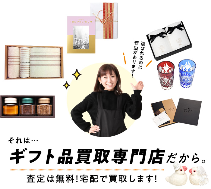 ギフト品専門の買取店だから査定は無料!宅配で買取します。
