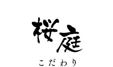桜庭こだわり