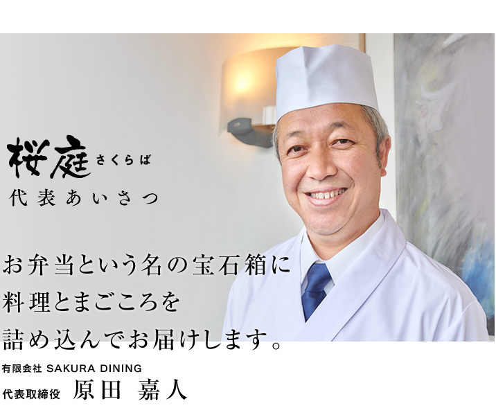縁ありて　花ひらき、恩ありて　実を結ぶ 代表取締役　原田 嘉人