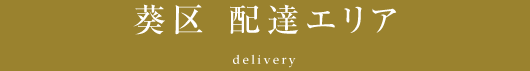 葵区 配達エリア