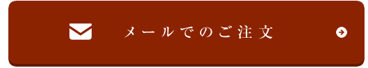 メールでのご注文