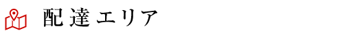 配達エリア