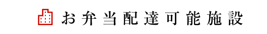 お弁当配達可能施設
