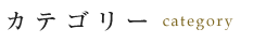 カテゴリー