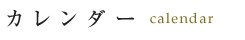 カレンダー
