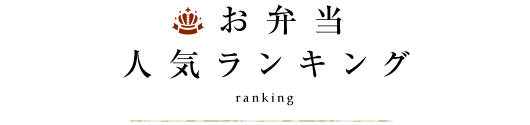 お弁当人気ランキング