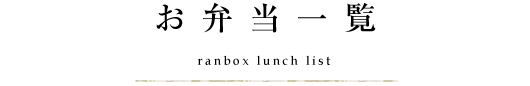 お弁当一覧