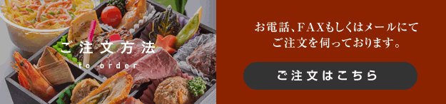 お電話、FAXもしくはメールにてご注文を伺っております。