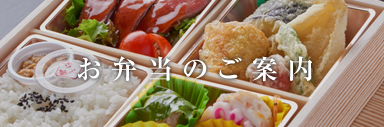 お弁当のご案内