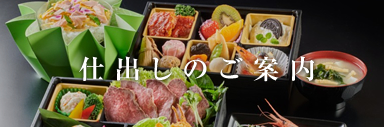 仕出しのご案内