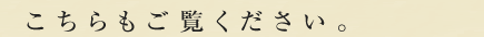 こちらもご覧ください