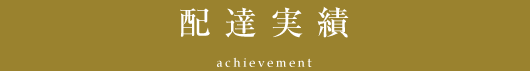 配達実績