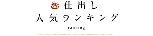 仕出し人気ランキング