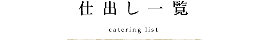 仕出し一覧