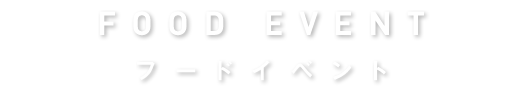 フードイベント