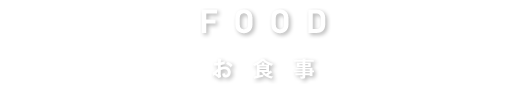 お食事