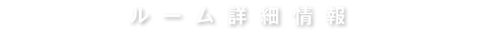 ルーム詳細情報