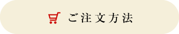 ご注文方法