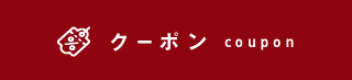 クーポン