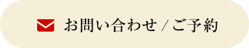 お問い合わせ・ご予約