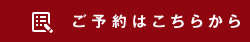 ご予約はこちら
