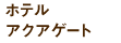 ホテル アクアゲート