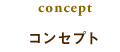 コンセプト