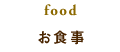 お食事