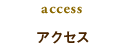 アクセス