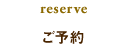 ご予約