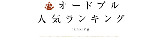 オードブル人気ランキング