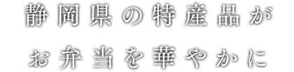 静岡県の特産品がお弁当を華やかに