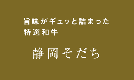旨味がギュッと詰まった特選和牛静岡そだち