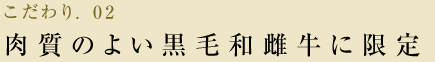 こだわり.02 肉質のよい黒毛和雌牛に限定