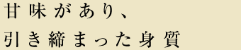 甘味があり、引き締まった身質