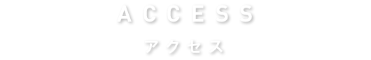 access アクセス
