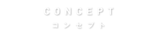 concept コンセプト