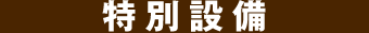 特別設備