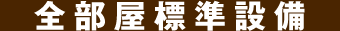 全部屋標準設備