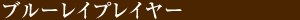 ブルーレイプレイヤー
