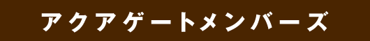 アクアゲートメンバーズ