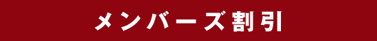 メンバーズ割引