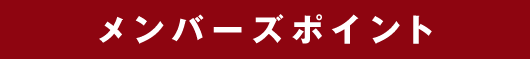 メンバーズポイント