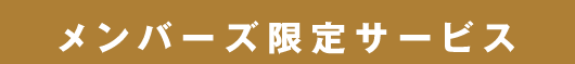 メンバーズ限定サービス