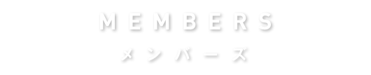 membersメンバーズ
