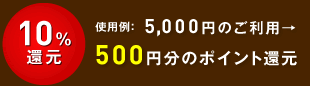 10%還元